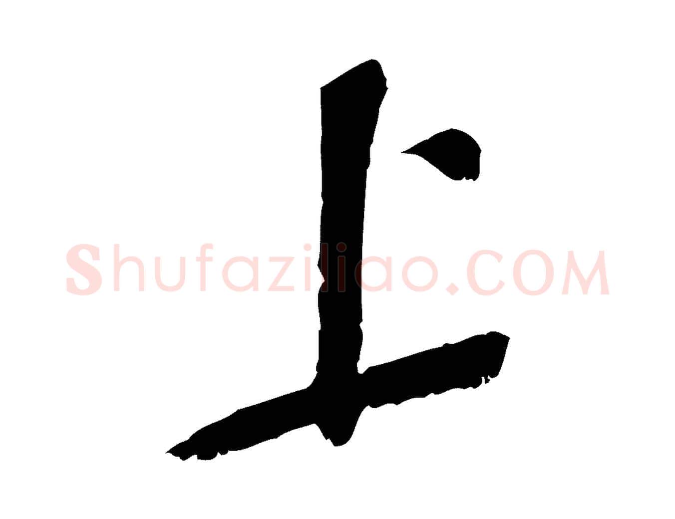 上毛笔行楷写法,摘自宋代苏辙与定国帖