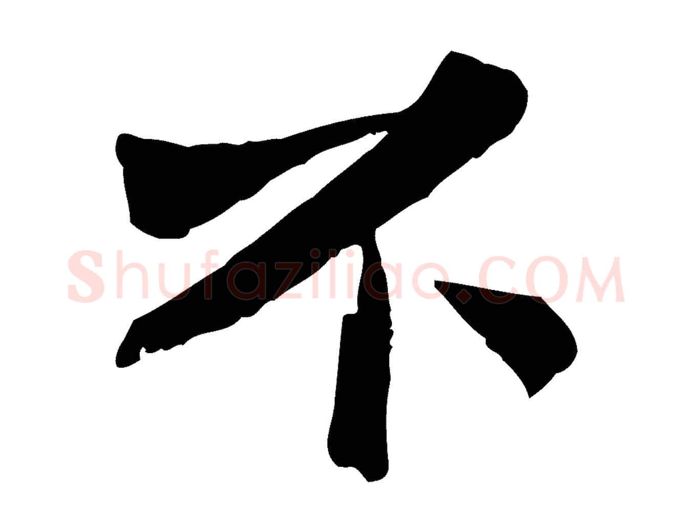 不毛笔行楷写法,摘自宋代苏辙与定国帖
