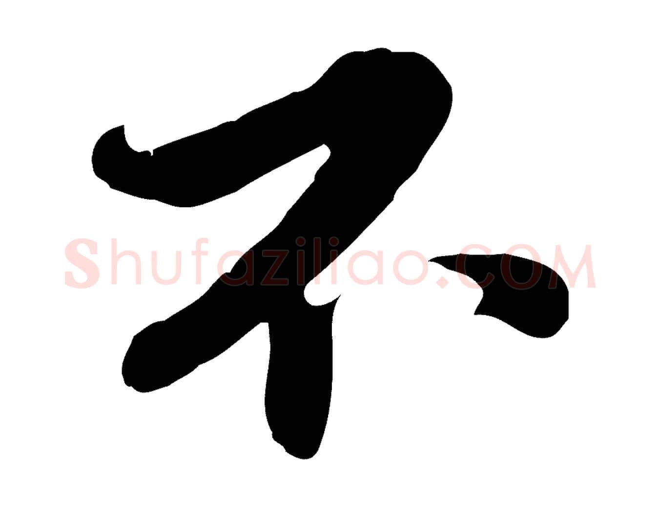 不毛笔行楷写法,摘自宋代苏辙与定国帖