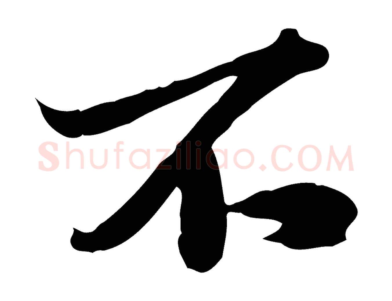 不毛笔行楷写法,摘自宋代苏辙与定国帖