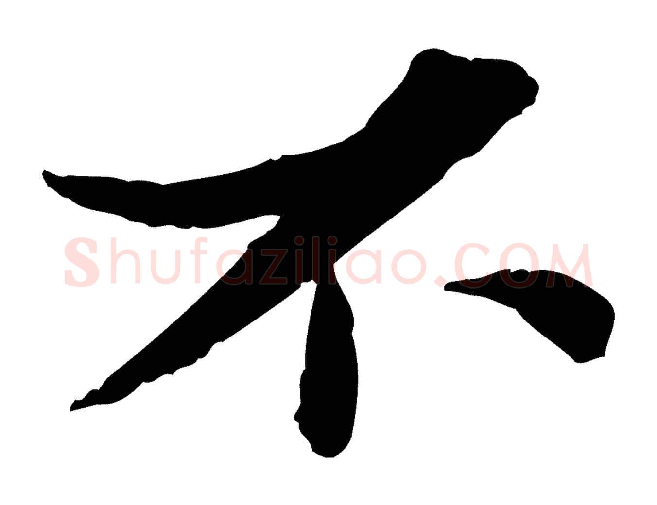 不毛笔行楷写法,摘自宋代苏辙与定国帖