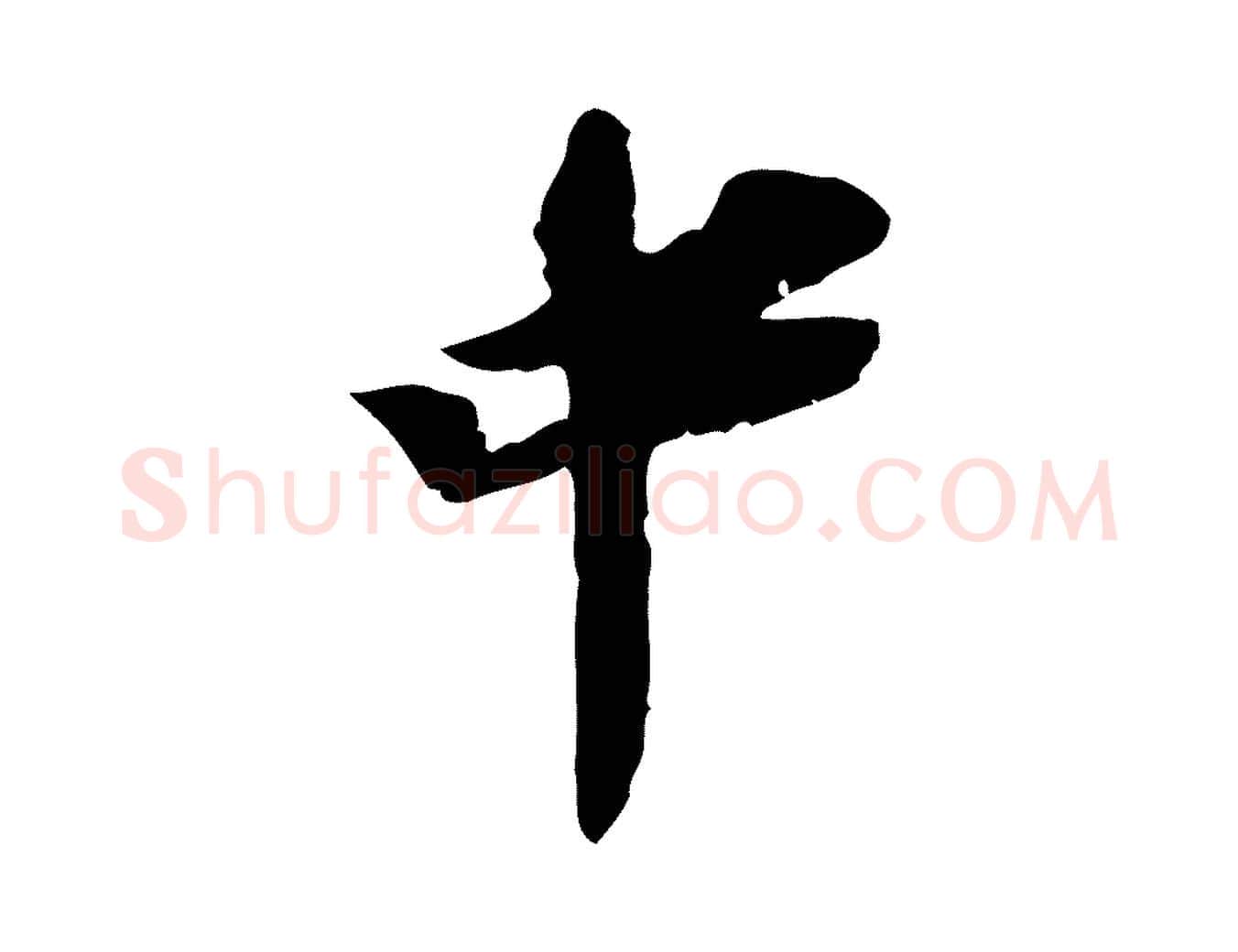 中毛笔行楷写法,摘自宋代苏辙与定国帖