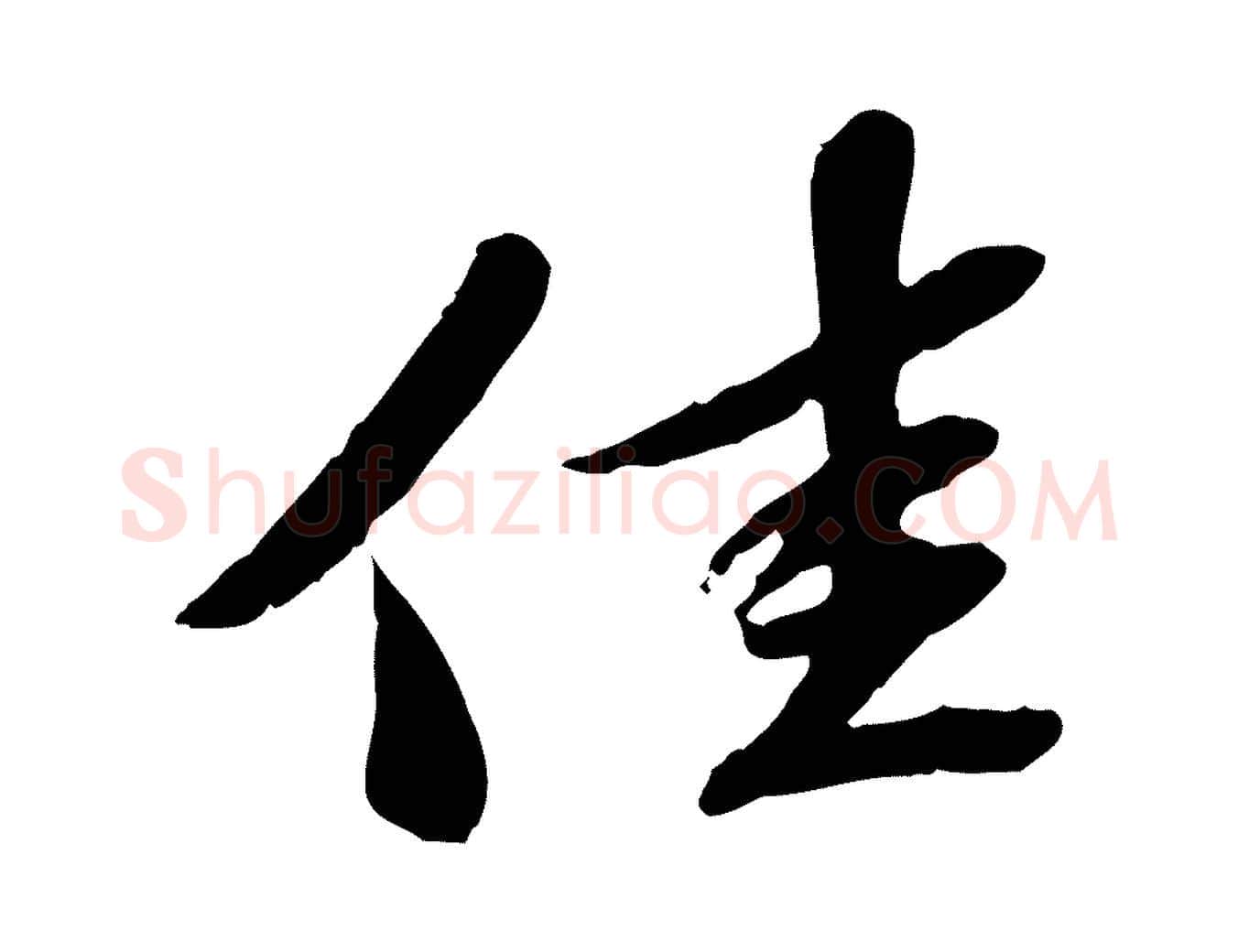 佳毛笔行楷写法,摘自宋代苏辙与定国帖