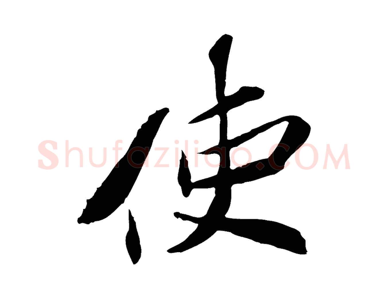 使毛笔行楷写法,摘自宋代苏辙与定国帖
