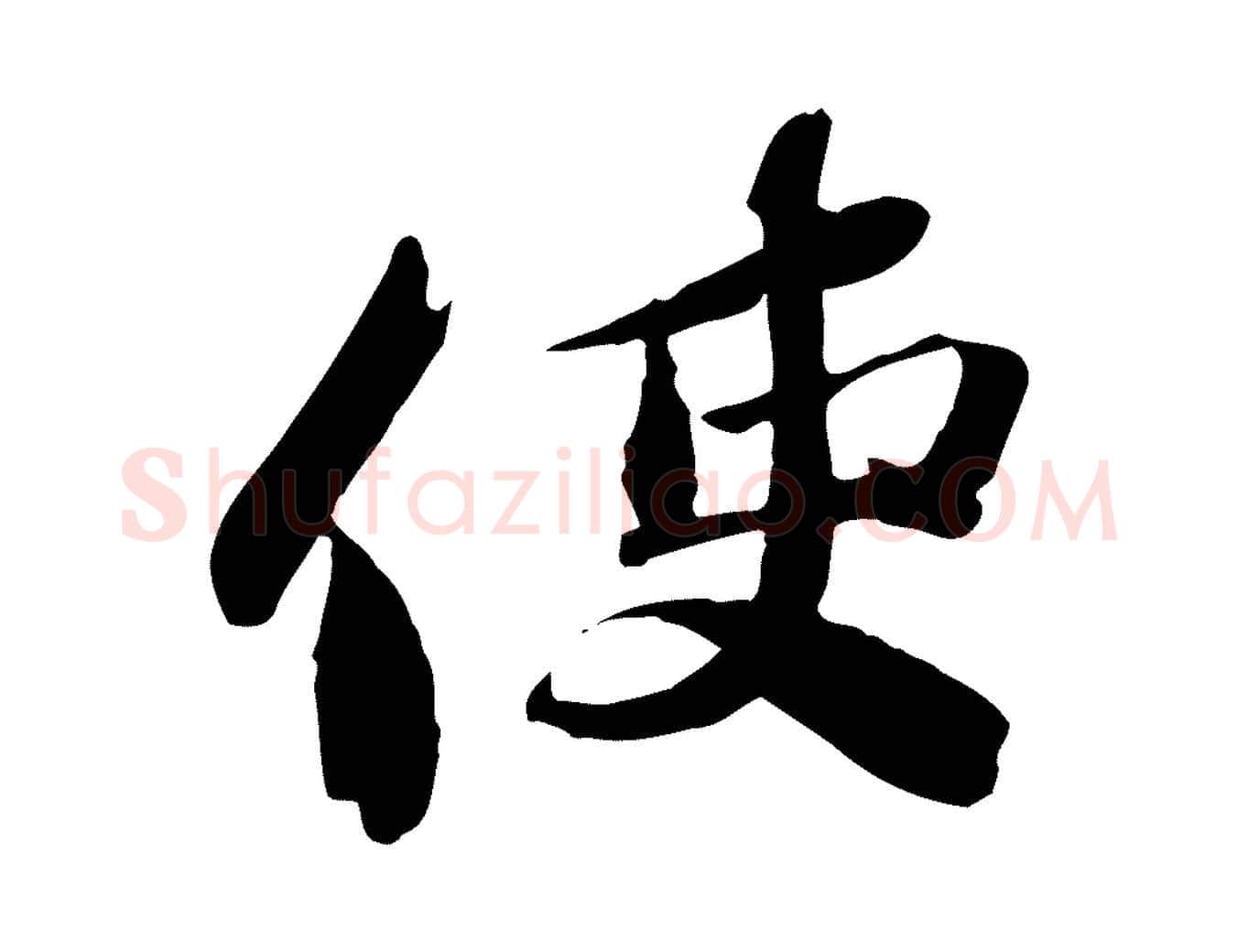 使毛笔行楷写法,摘自宋代苏辙与定国帖