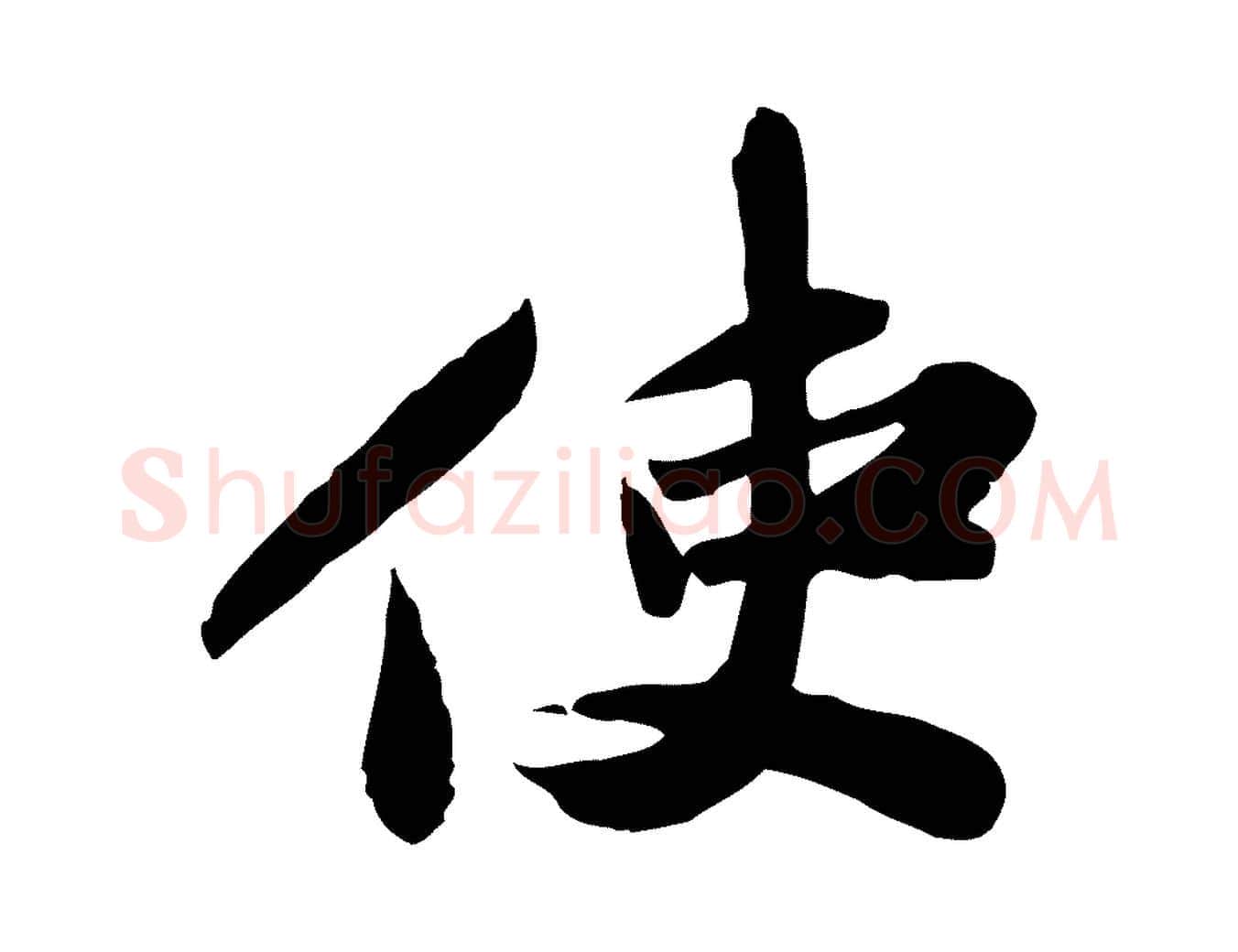 使毛笔行楷写法,摘自宋代苏辙与定国帖