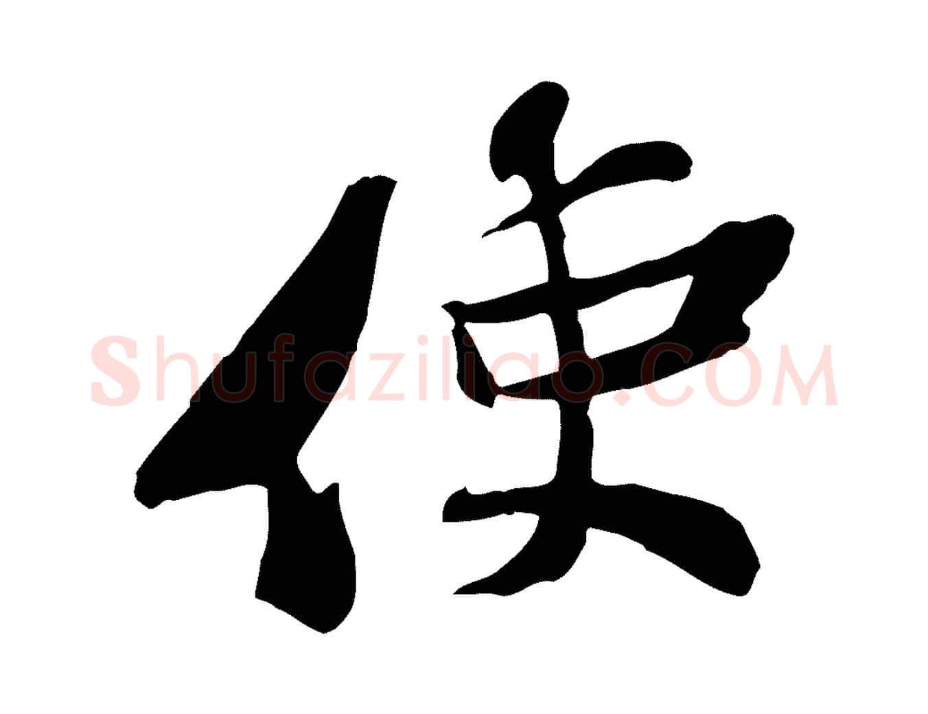 使毛笔行楷写法,摘自宋代苏辙与定国帖