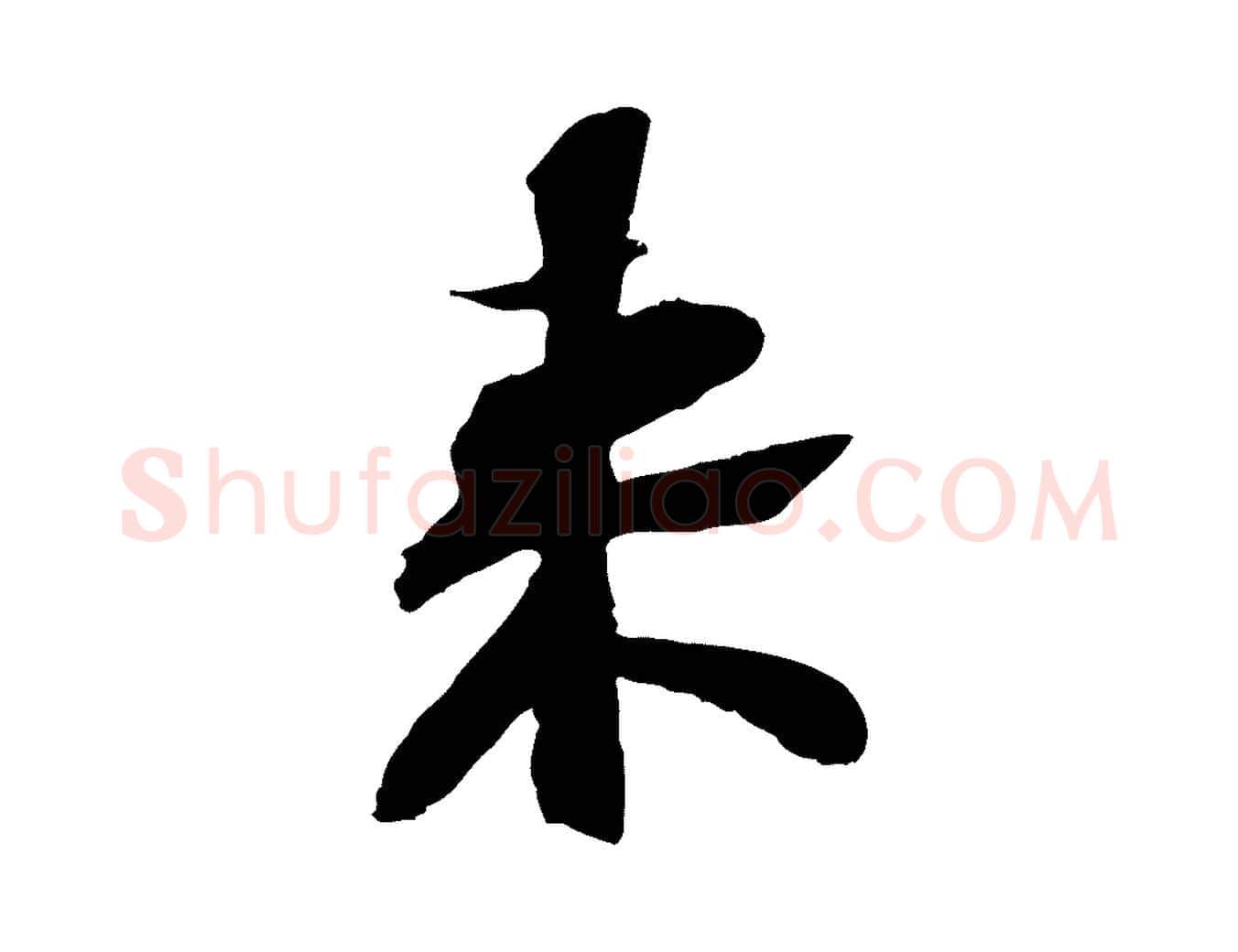 來毛笔行楷写法,摘自宋代苏辙与定国帖