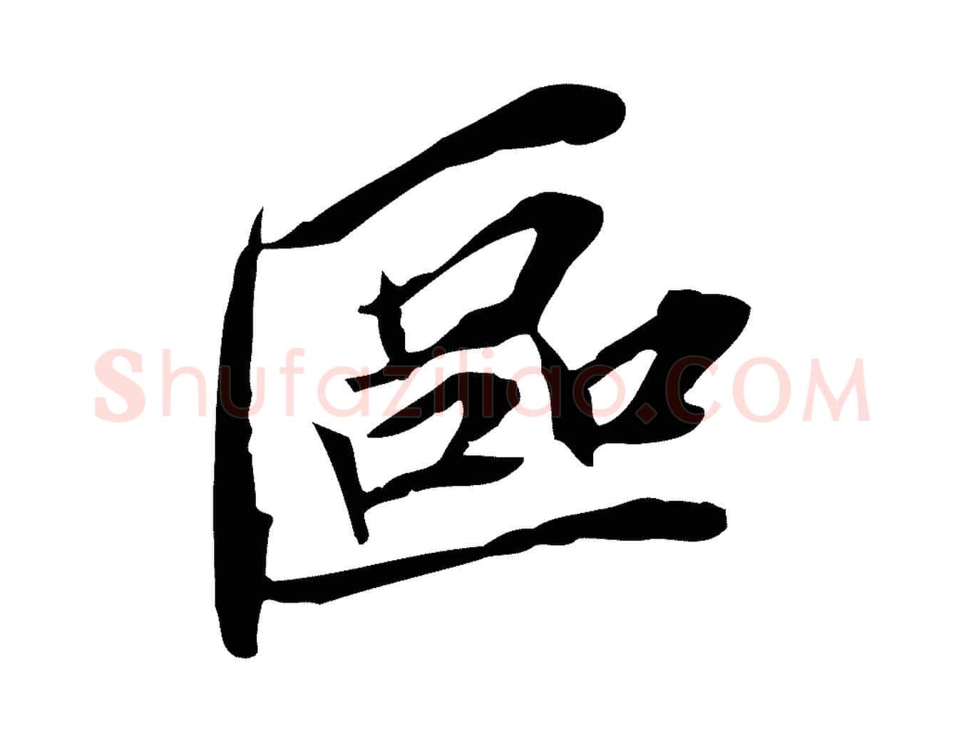 區毛笔行楷写法,摘自宋代苏辙与定国帖
