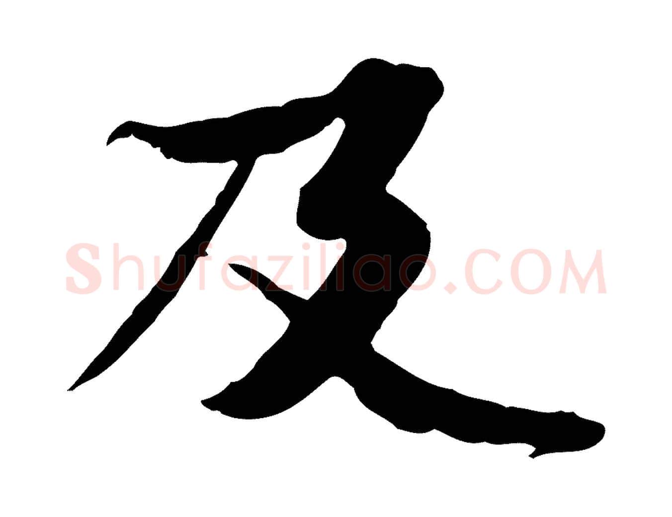 及毛笔行楷写法,摘自宋代苏辙与定国帖