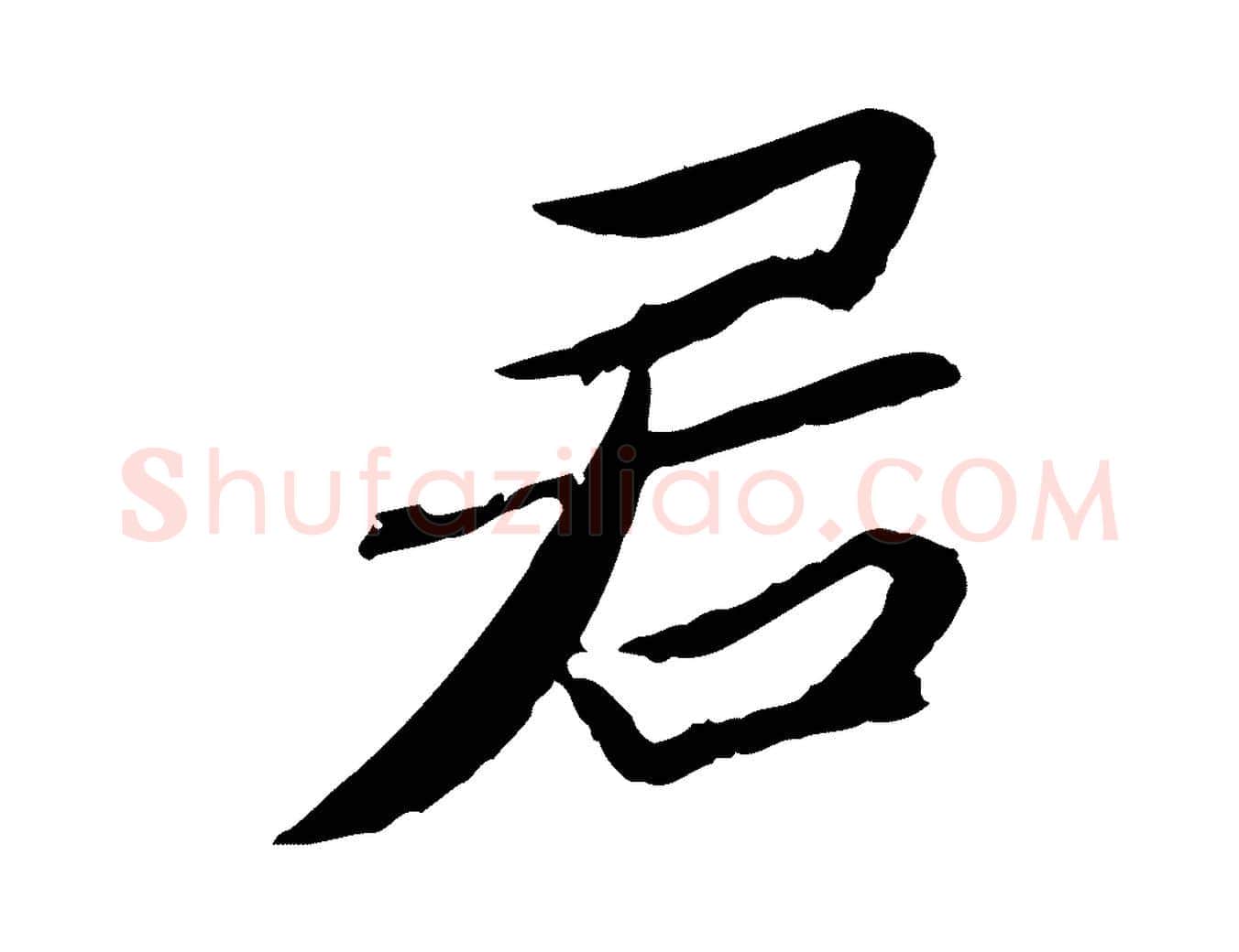 君毛笔行楷写法,摘自宋代苏辙与定国帖