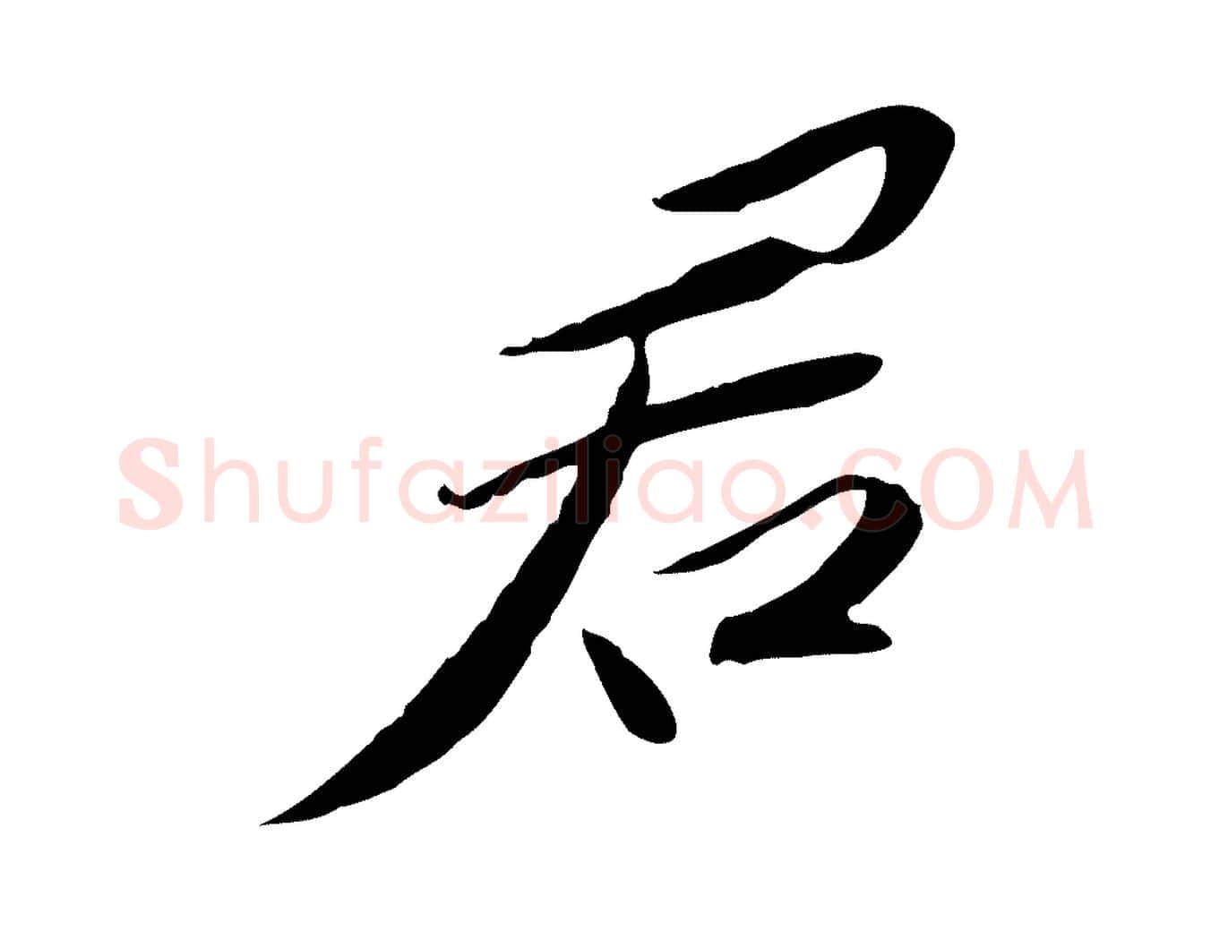 君毛笔行楷写法,摘自宋代苏辙与定国帖