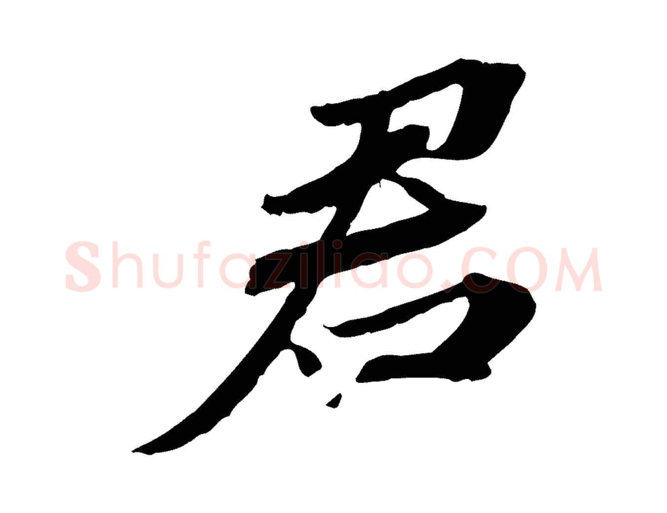 君毛笔行楷写法,摘自宋代苏辙与定国帖