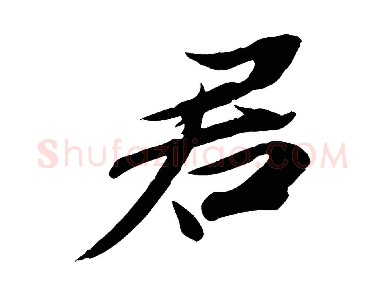 君毛笔行楷写法,摘自宋代苏辙与定国帖