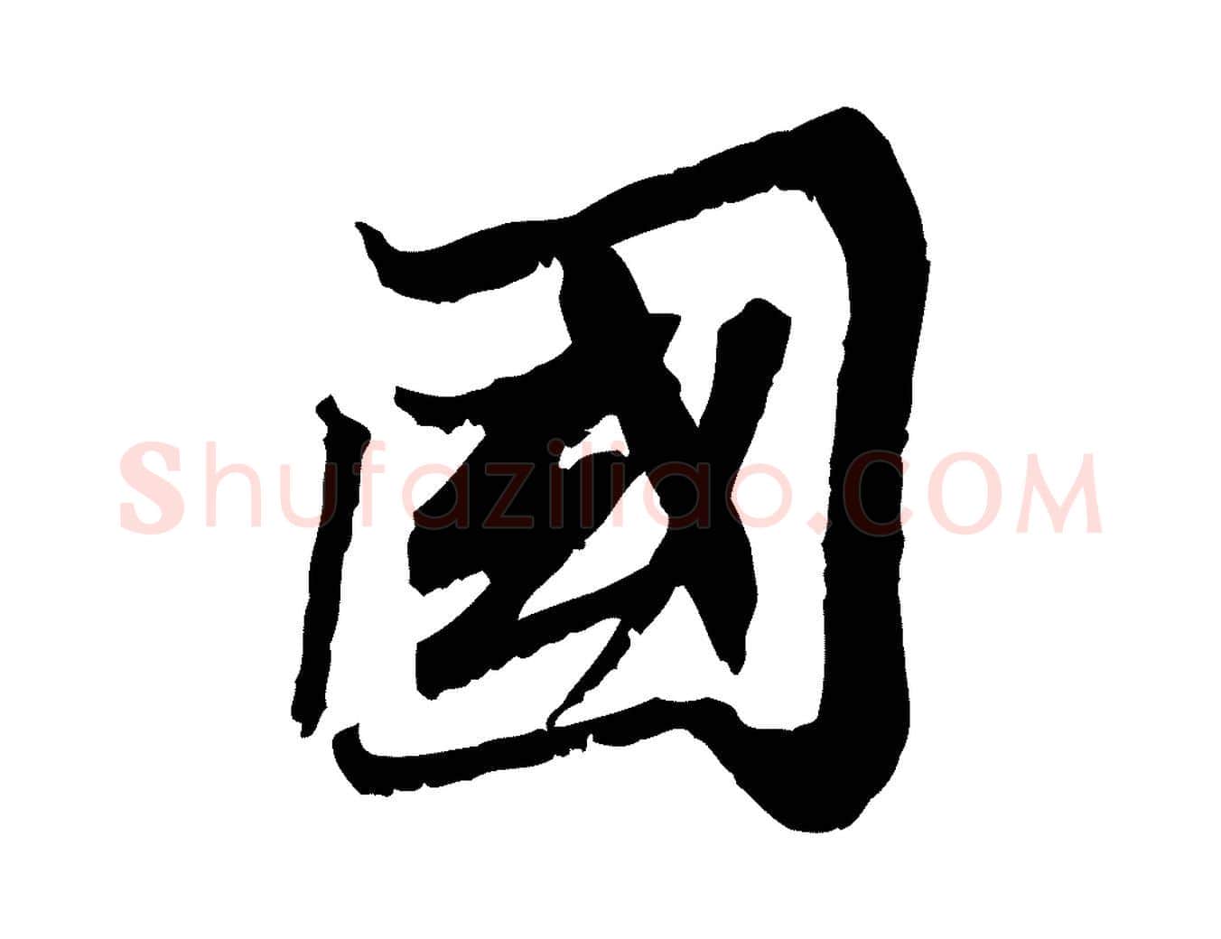 國毛笔行楷写法,摘自宋代苏辙与定国帖