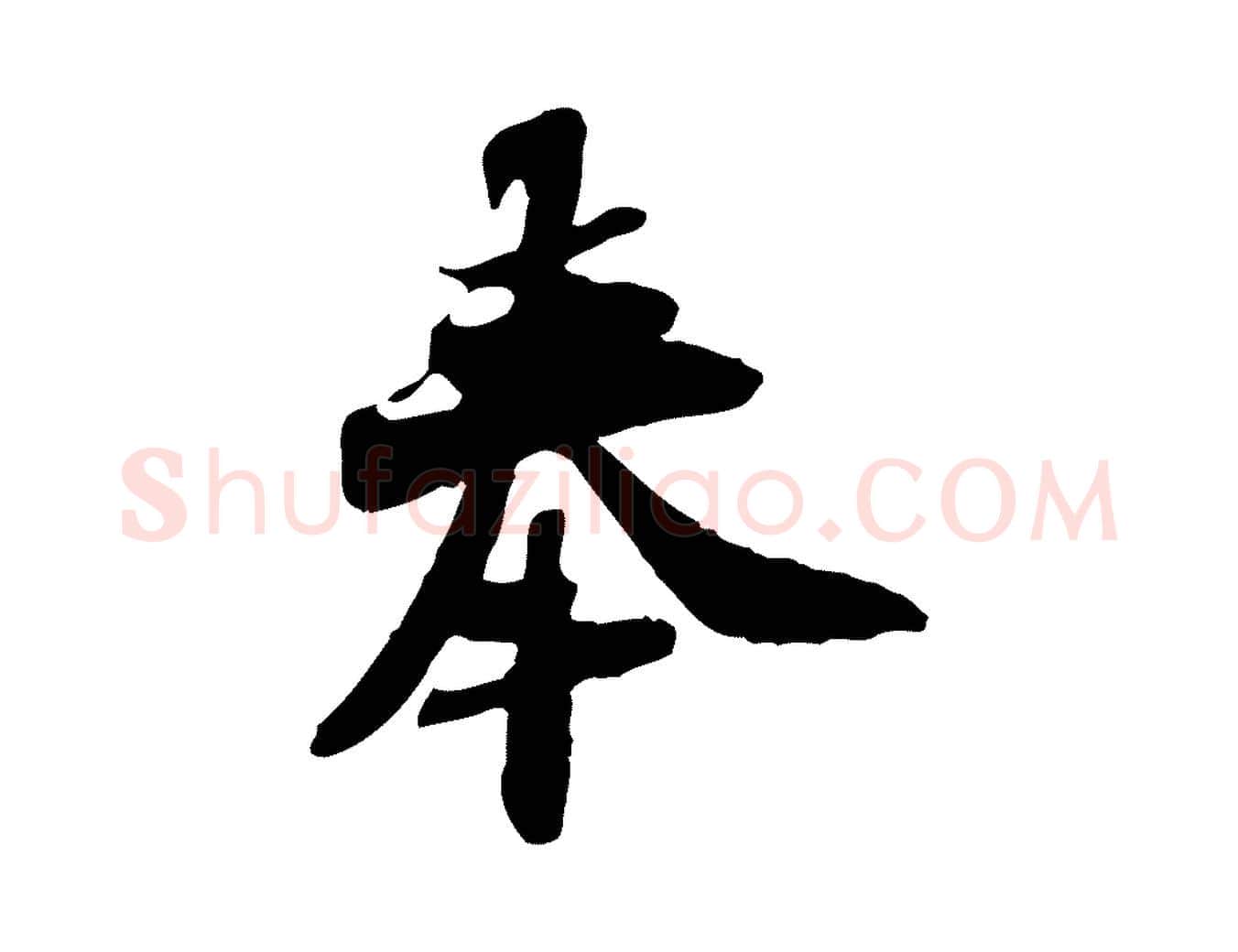 奉毛笔行楷写法,摘自宋代苏辙与定国帖