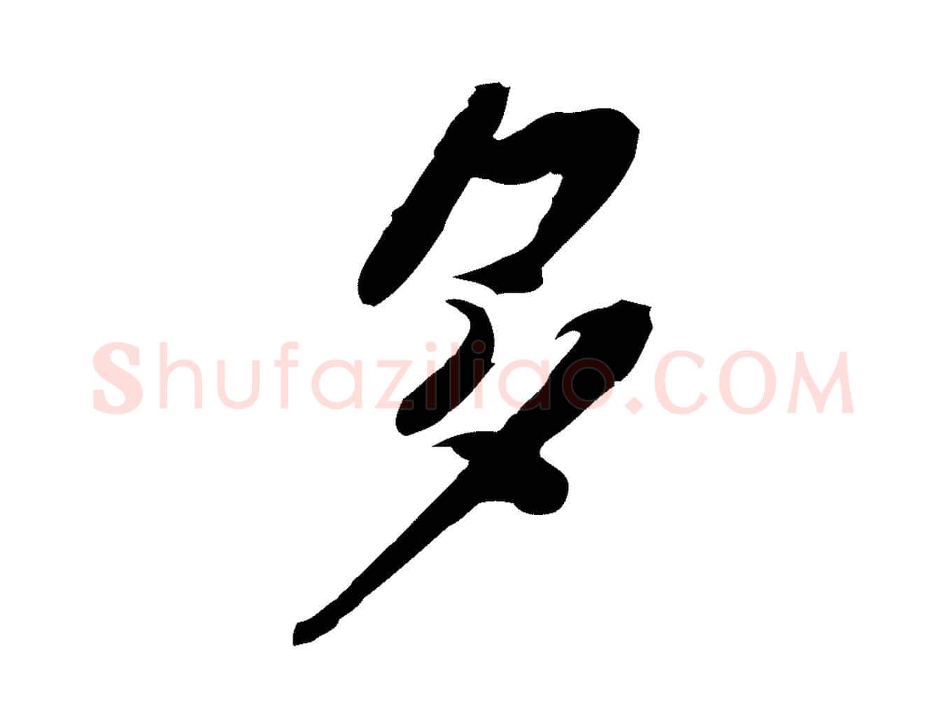 多毛笔行楷写法,摘自宋代苏辙与定国帖