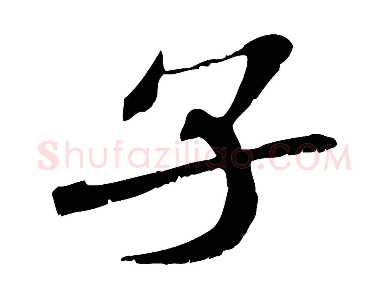 子毛笔行楷写法,摘自宋代苏辙与定国帖