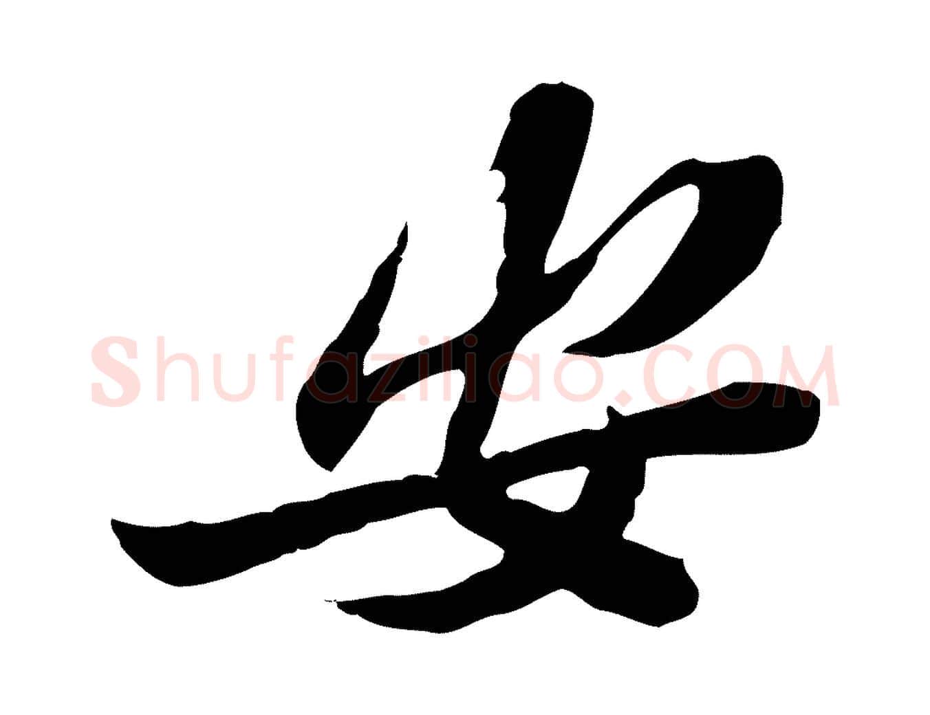 安毛笔行楷写法,摘自宋代苏辙与定国帖