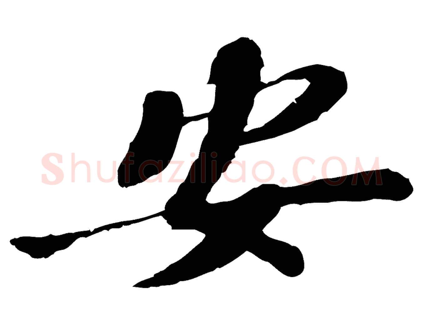 安毛笔行楷写法,摘自宋代苏辙与定国帖