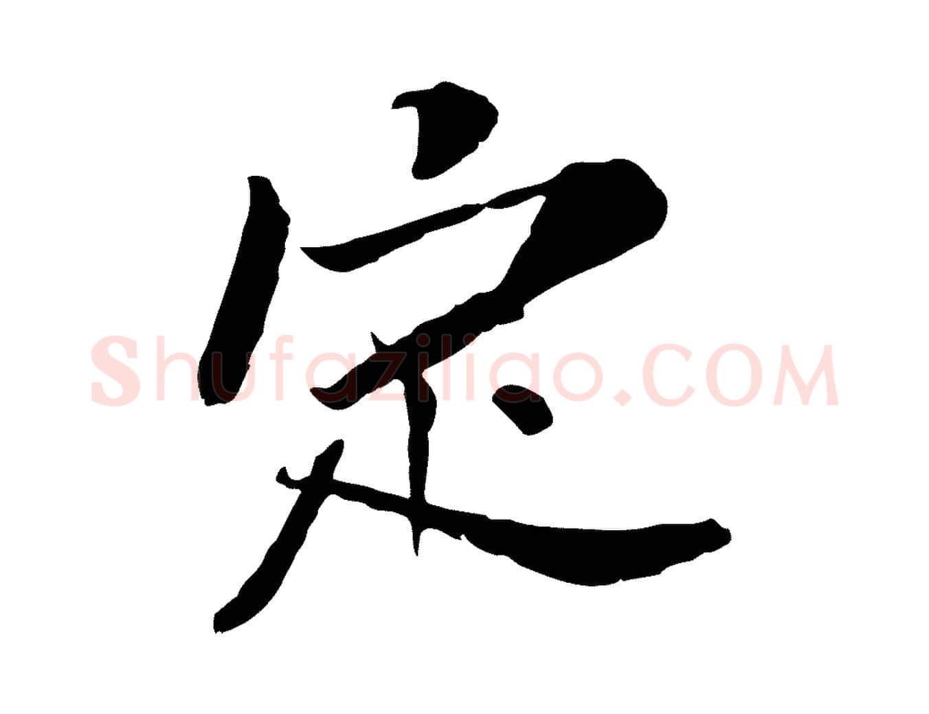 定毛笔行楷写法,摘自宋代苏辙与定国帖