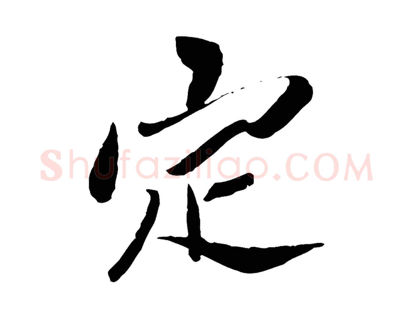 定毛笔行楷写法,摘自宋代苏辙与定国帖