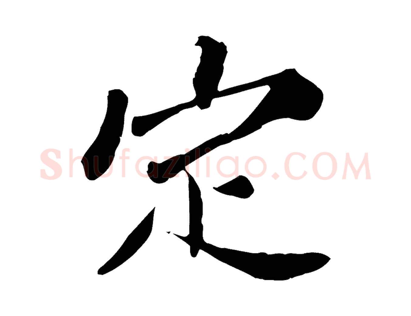 定毛笔行楷写法,摘自宋代苏辙与定国帖