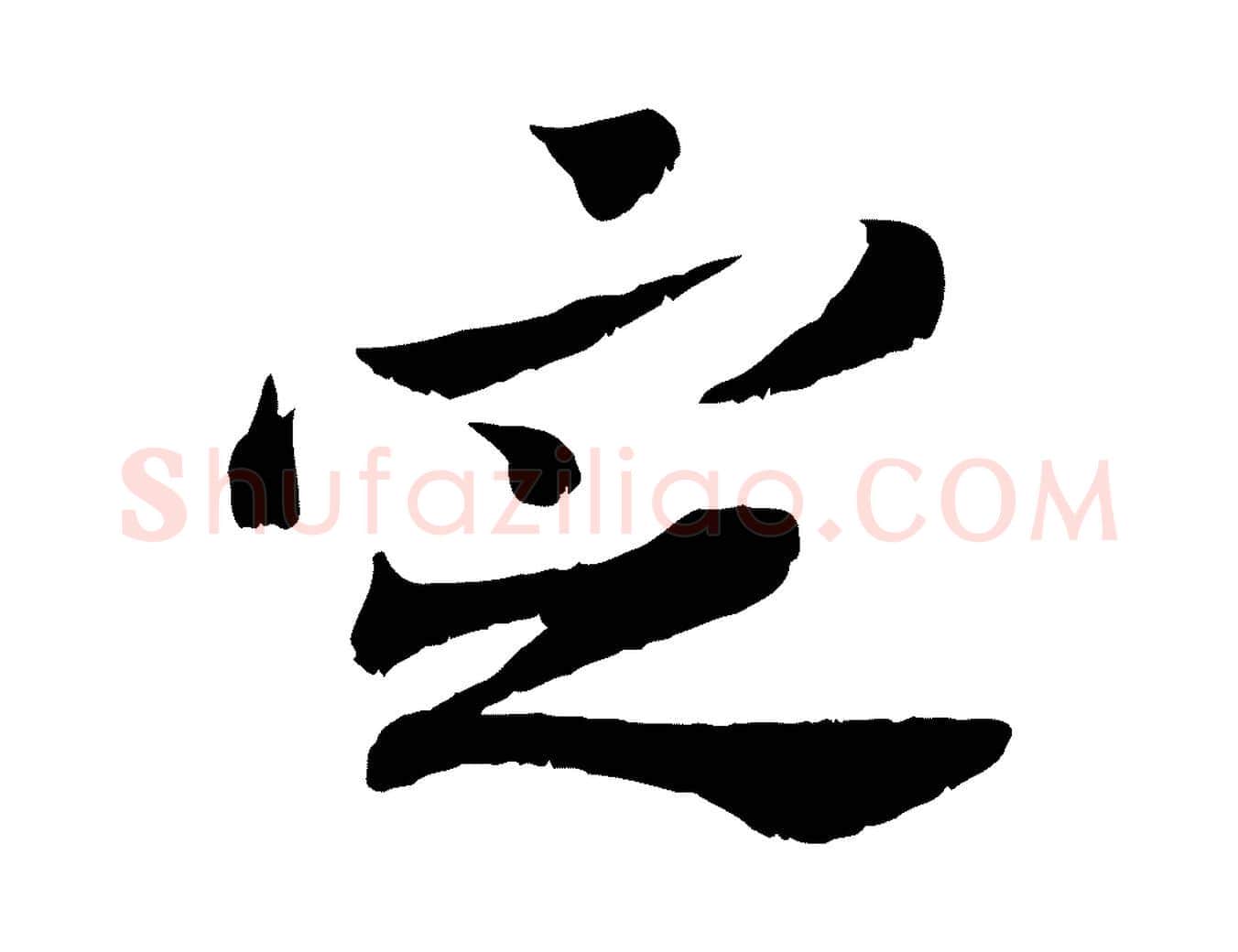 定毛笔行楷写法,摘自宋代苏辙与定国帖