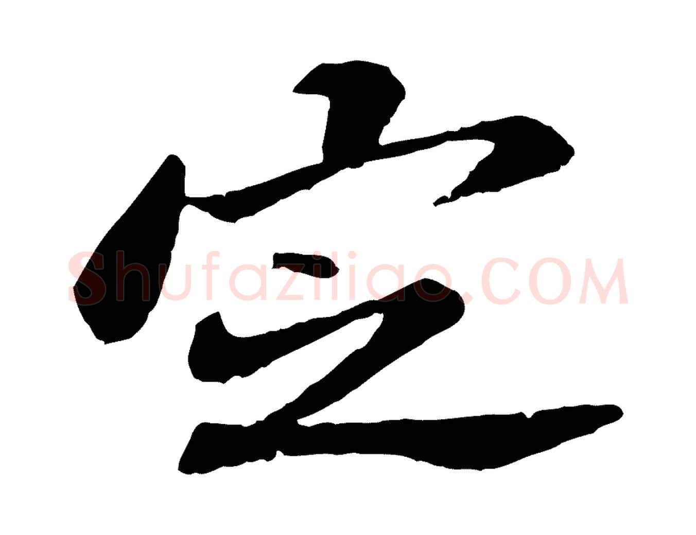 定毛笔行楷写法,摘自宋代苏辙与定国帖