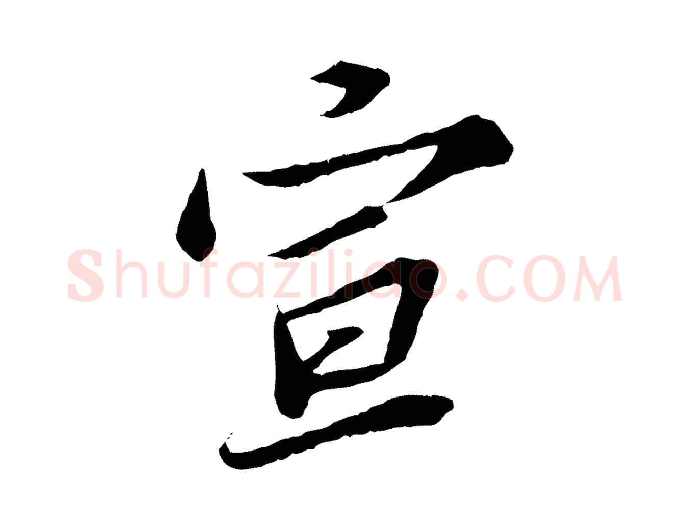 宣毛笔行楷写法,摘自宋代苏辙与定国帖