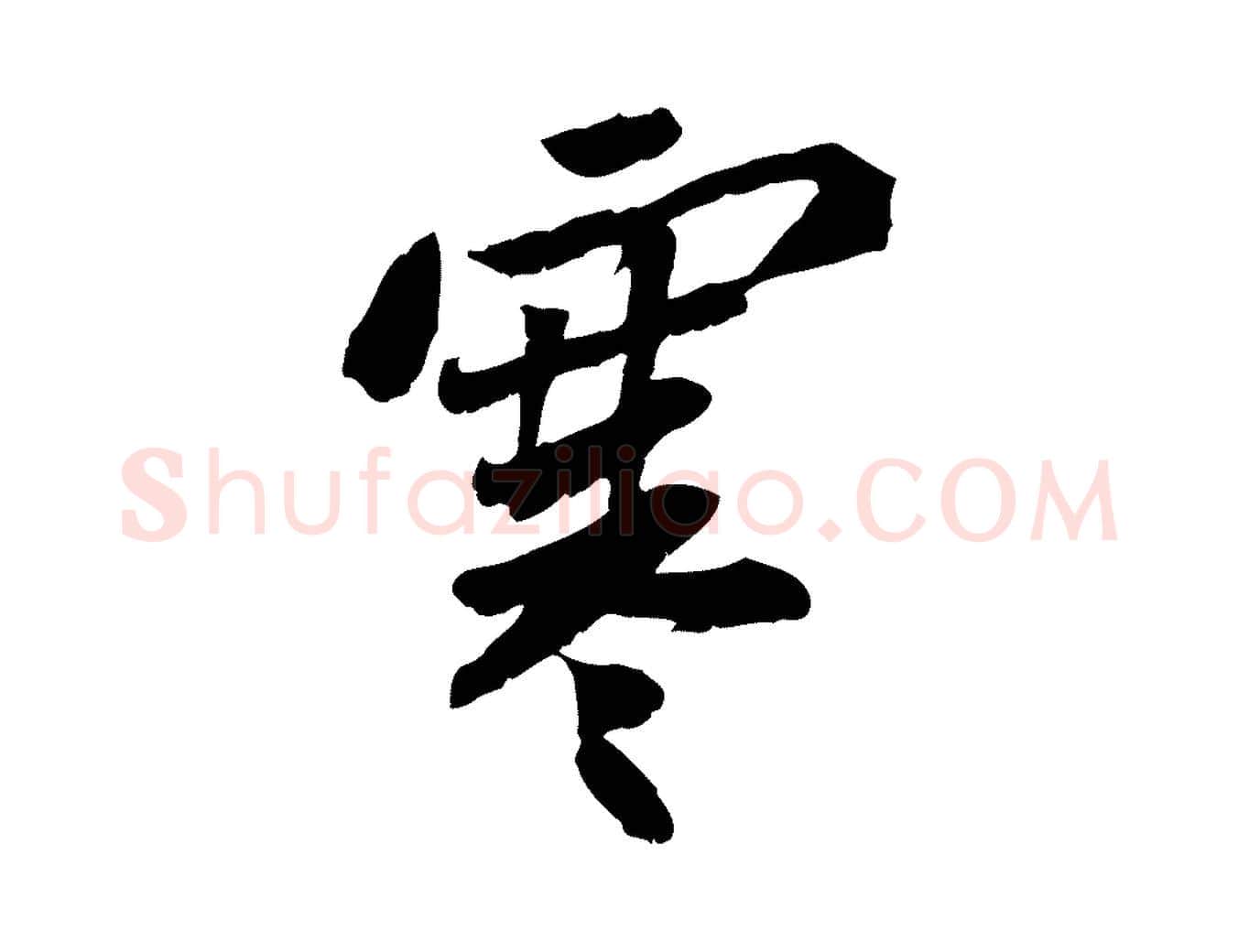 寒毛笔行楷写法,摘自宋代苏辙与定国帖