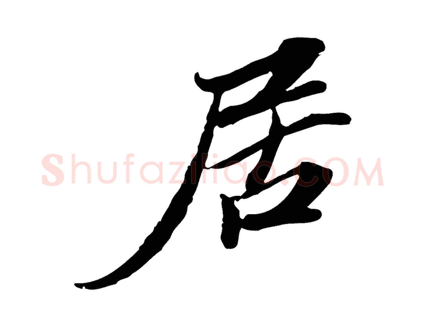 居毛笔行楷写法,摘自宋代苏辙与定国帖