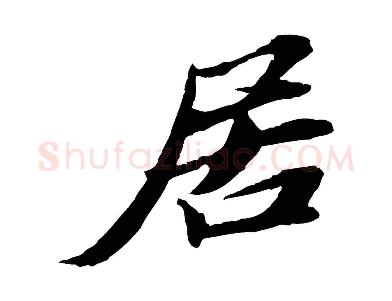 居毛笔行楷写法,摘自宋代苏辙与定国帖