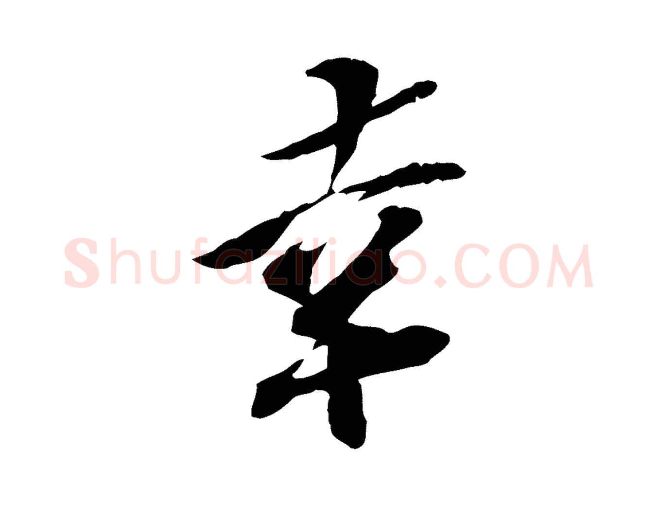 幸毛笔行楷写法,摘自宋代苏辙与定国帖