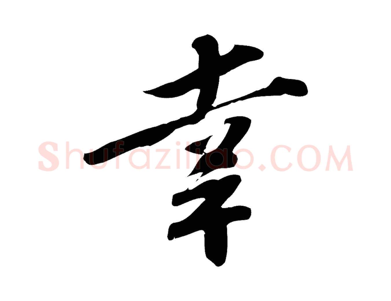 幸毛笔行楷写法,摘自宋代苏辙与定国帖