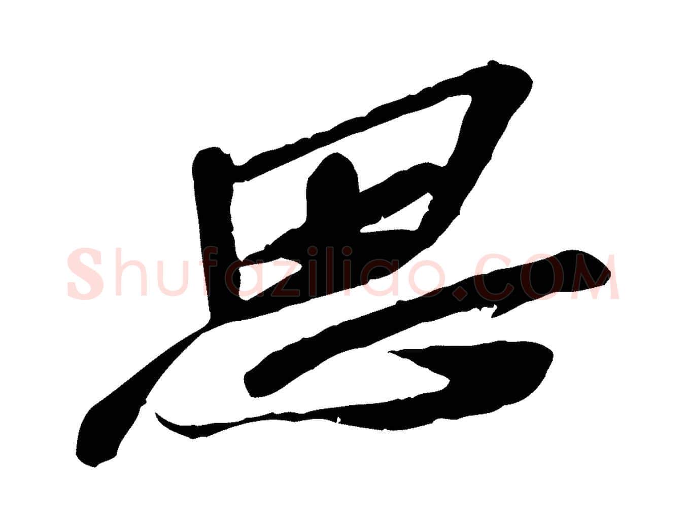 思毛笔行楷写法,摘自宋代苏辙与定国帖