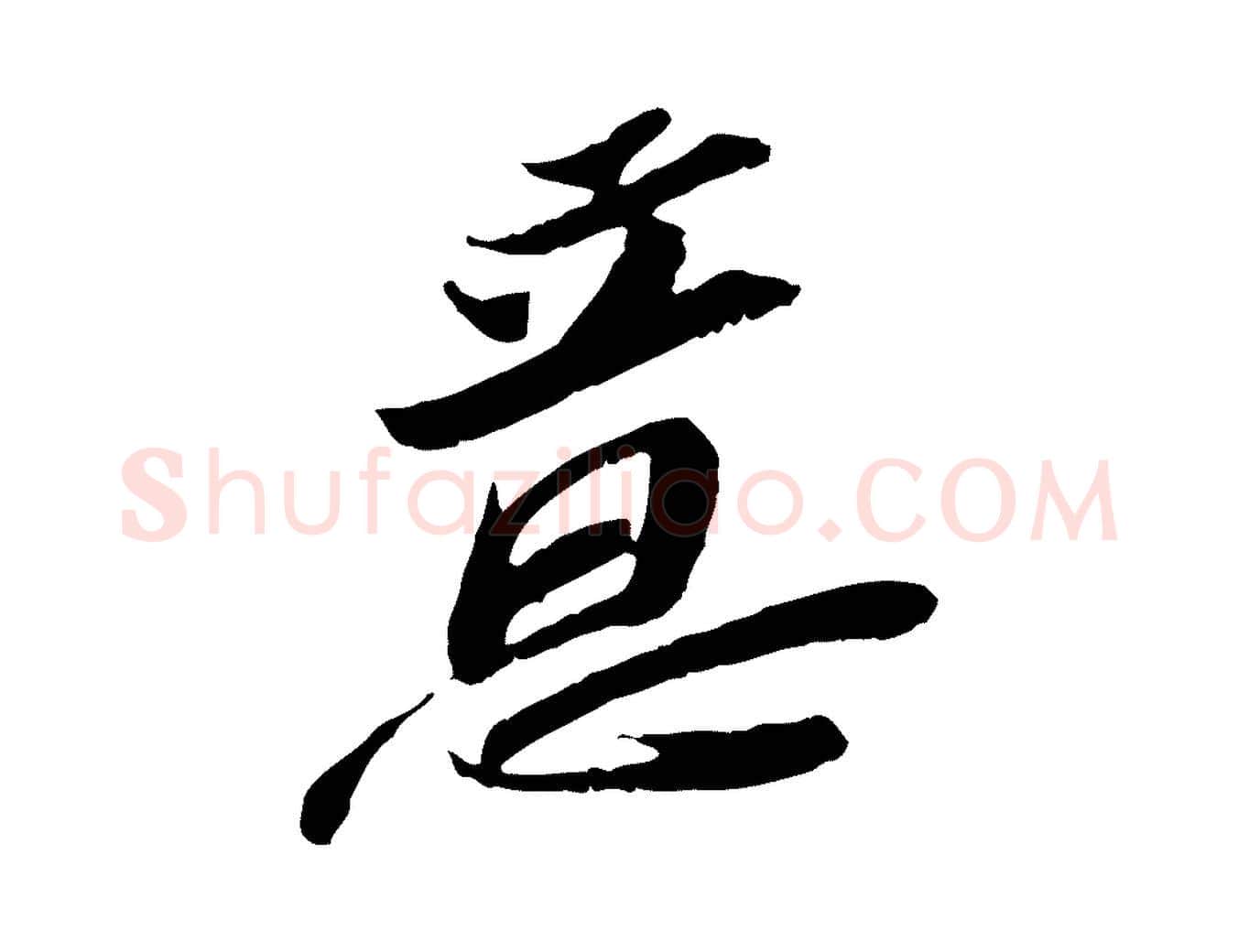 意毛笔行楷写法,摘自宋代苏辙与定国帖