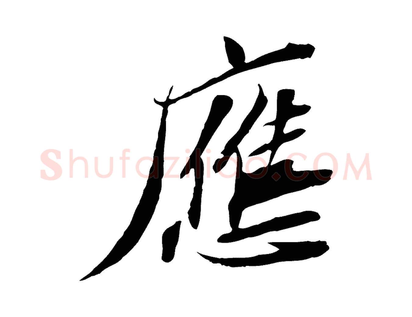 應毛笔行楷写法,摘自宋代苏辙与定国帖