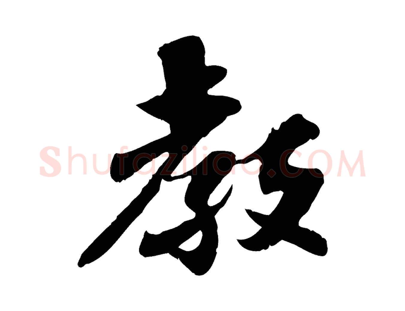 教毛笔行楷写法,摘自宋代苏辙与定国帖