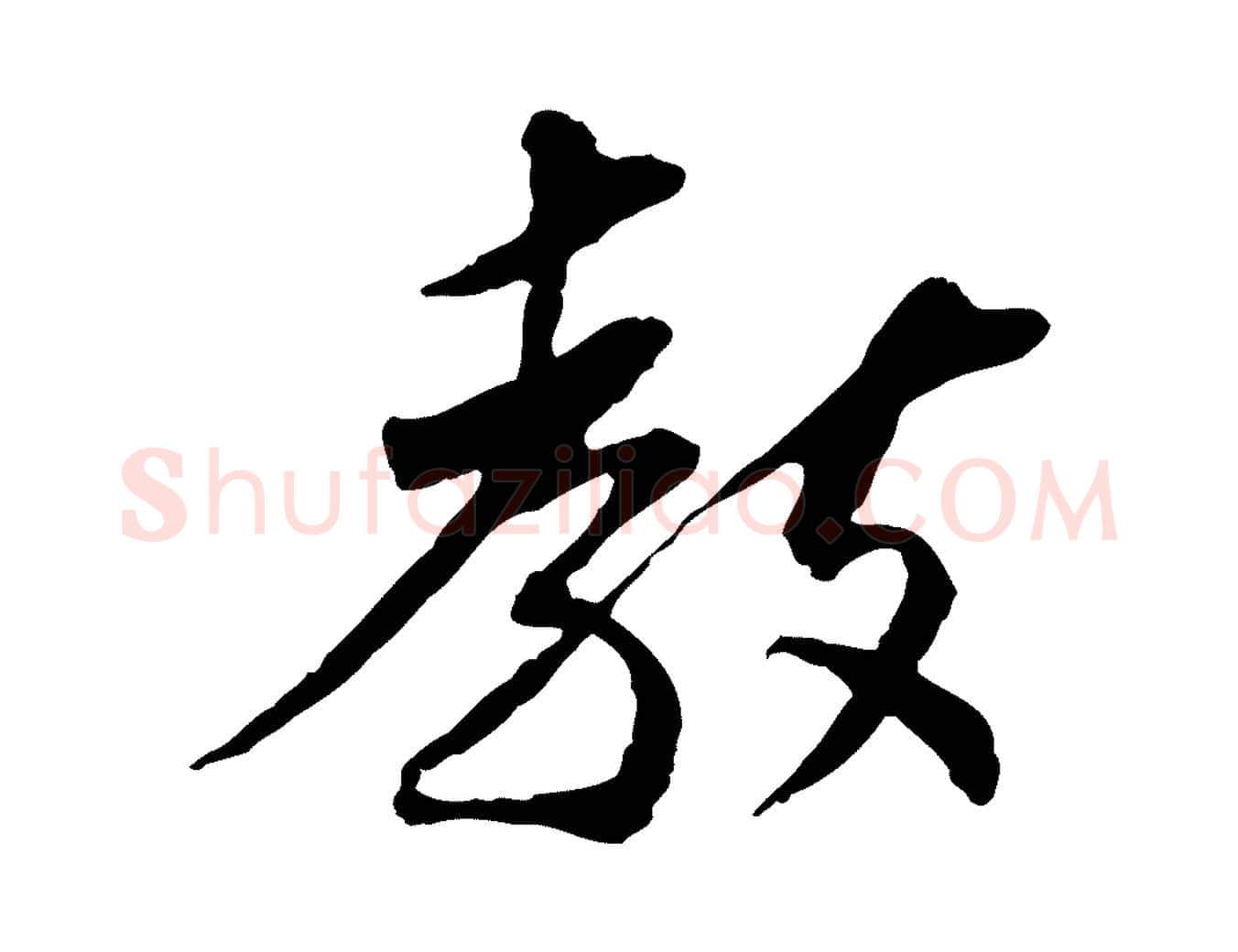 教毛笔行楷写法,摘自宋代苏辙与定国帖