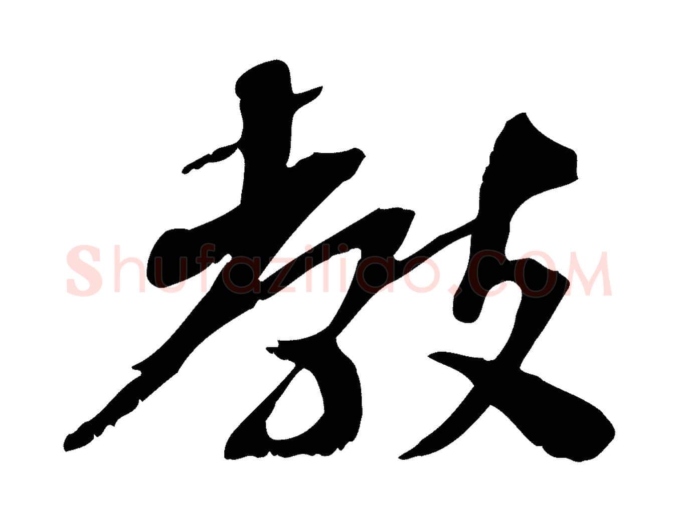 教毛笔行楷写法,摘自宋代苏辙与定国帖
