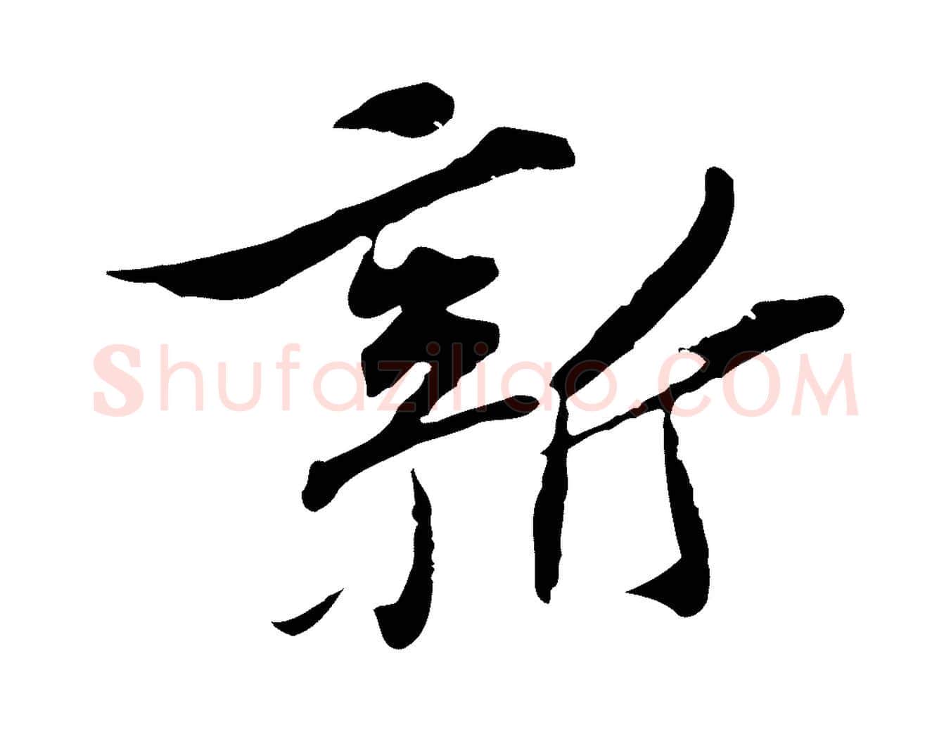 新毛笔行楷写法,摘自宋代苏辙与定国帖