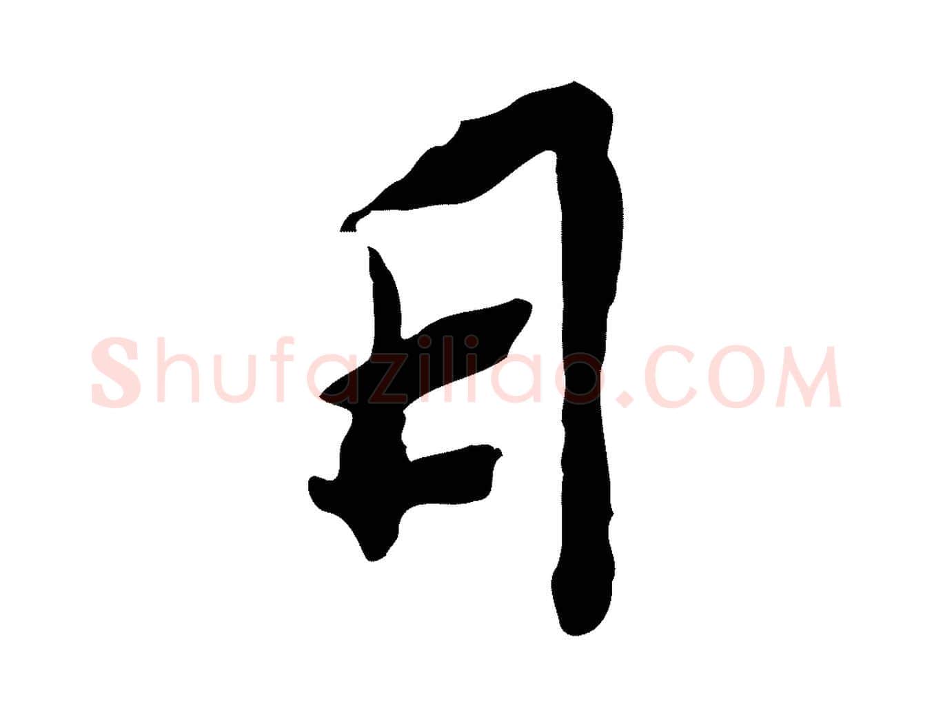 日毛笔行楷写法,摘自宋代苏辙与定国帖