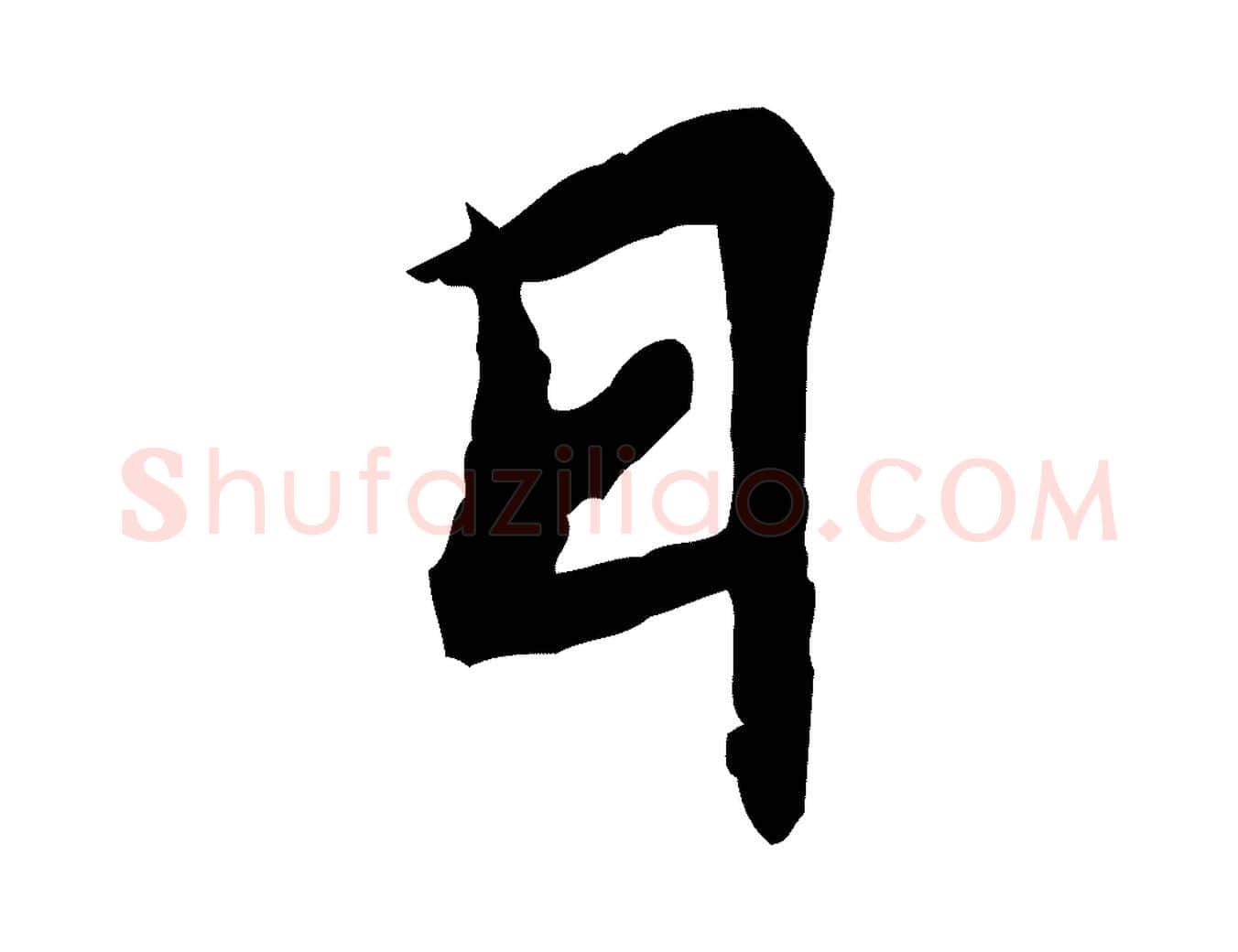 日毛笔行楷写法,摘自宋代苏辙与定国帖