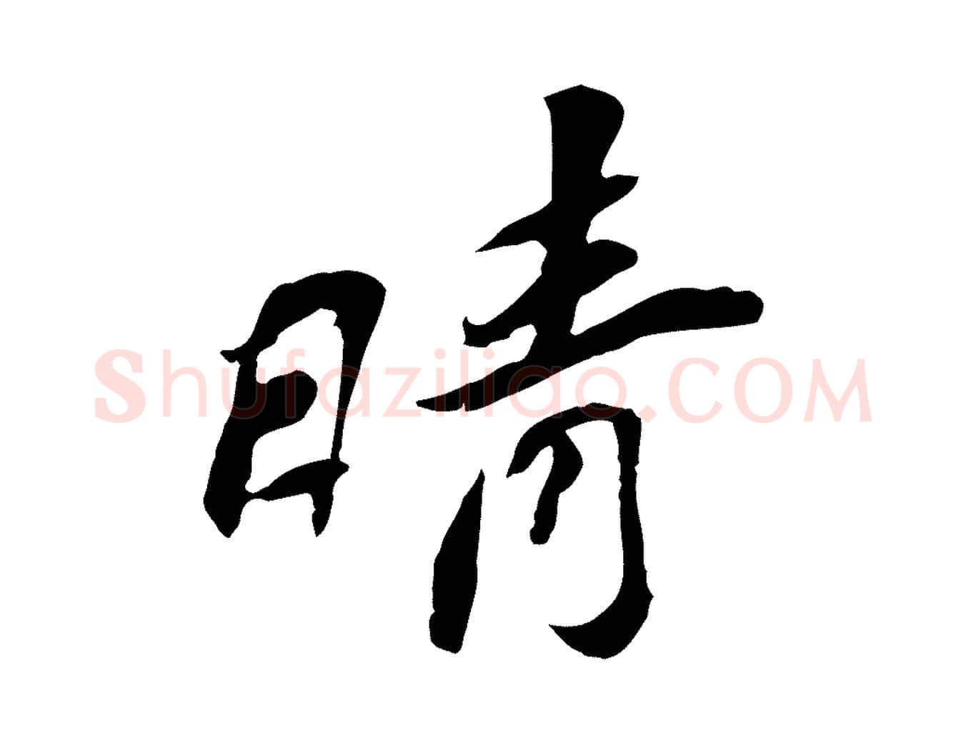 晴毛笔行楷写法,摘自宋代苏辙与定国帖