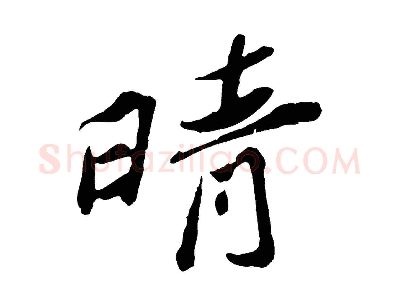 晴毛笔行楷写法,摘自宋代苏辙与定国帖