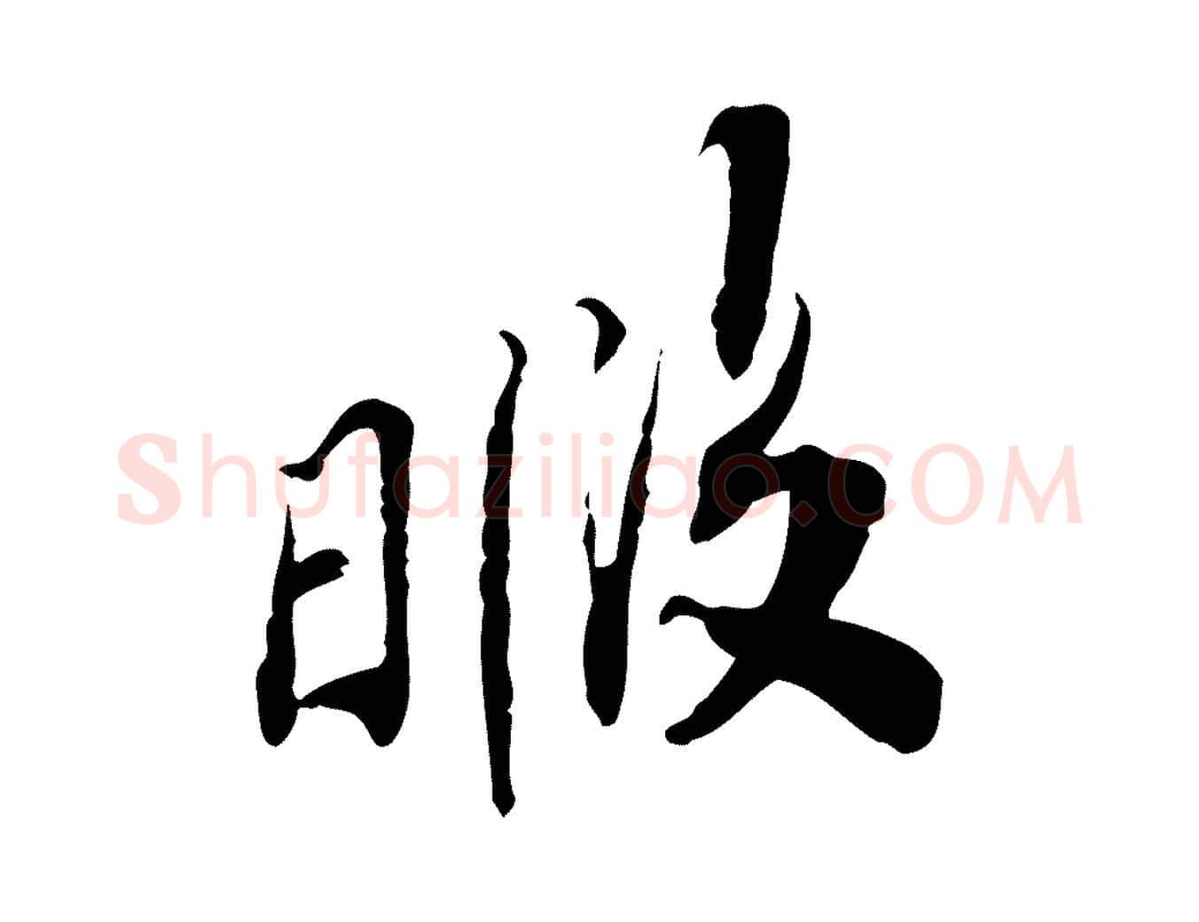 暇毛笔行楷写法,摘自宋代苏辙与定国帖