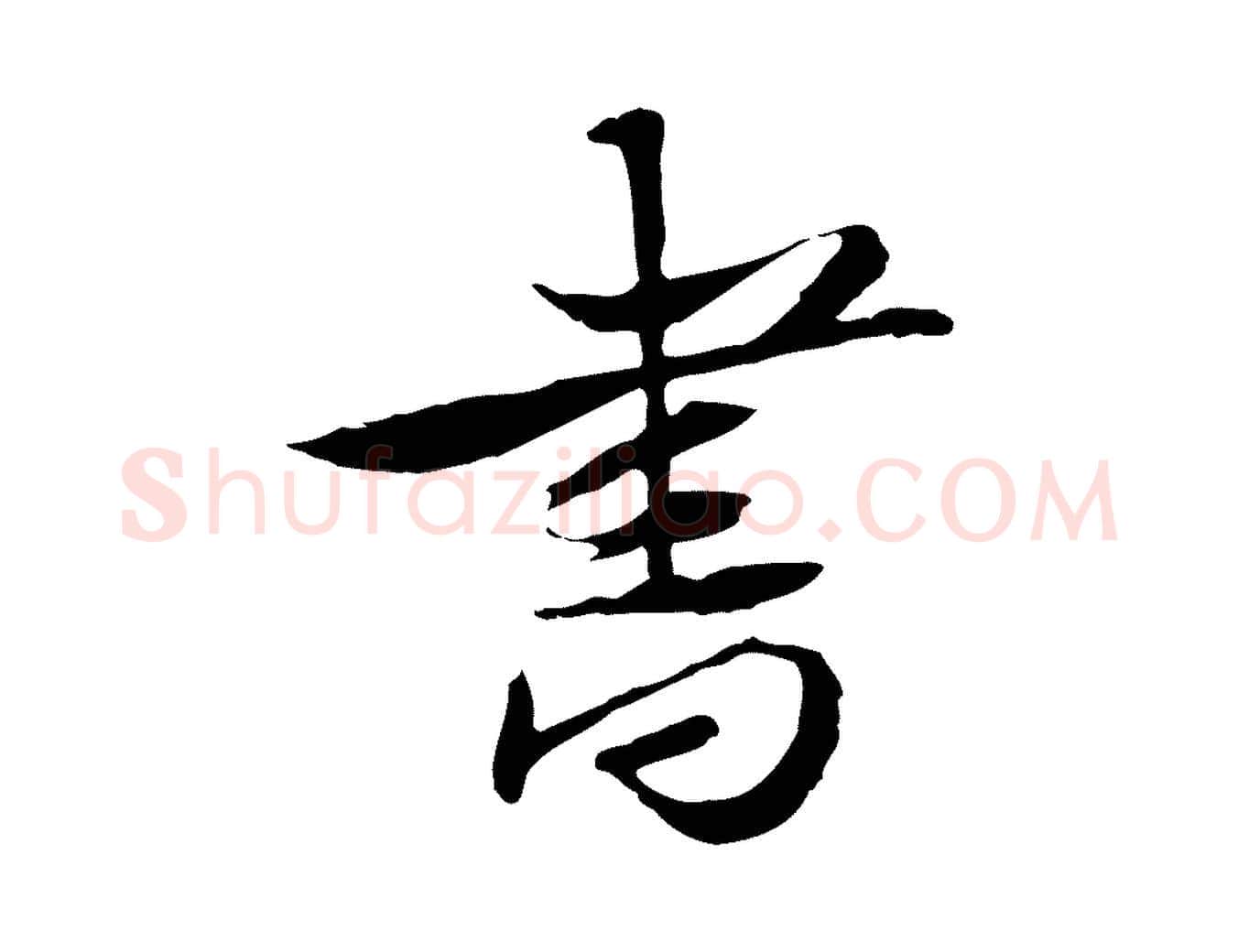 書毛笔行楷写法,摘自宋代苏辙与定国帖