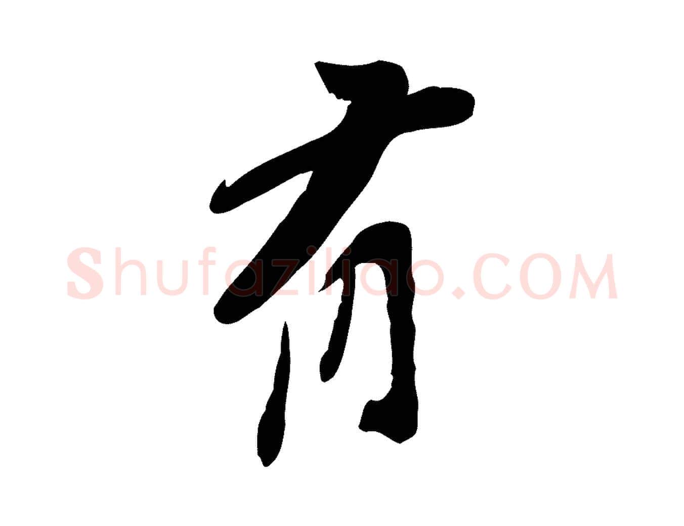有毛笔行楷写法,摘自宋代苏辙与定国帖