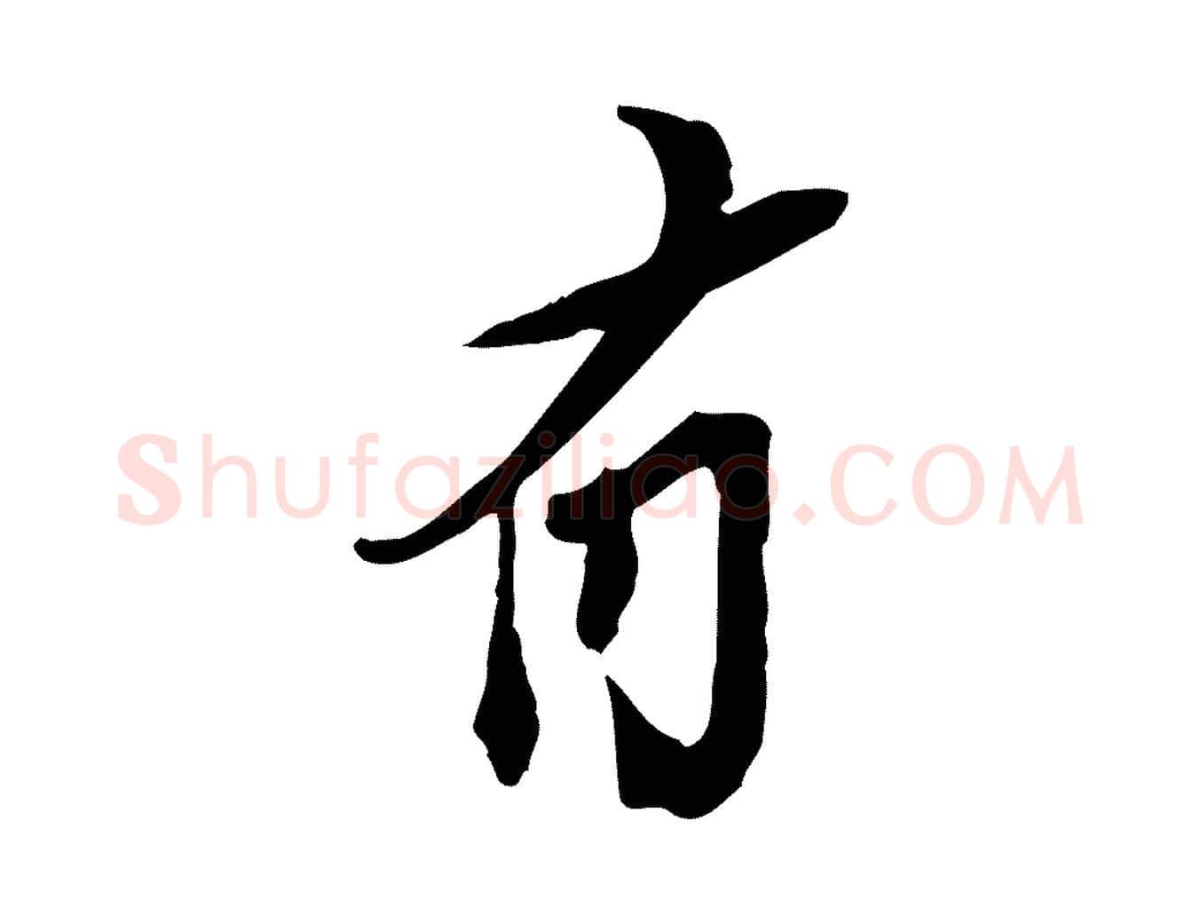 有毛笔行楷写法,摘自宋代苏辙与定国帖